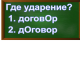 ударение в слове договор