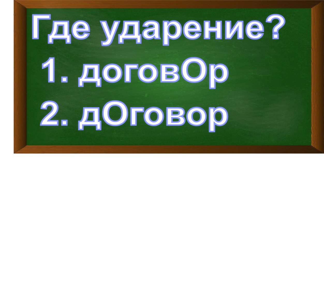 ударение в слове договор