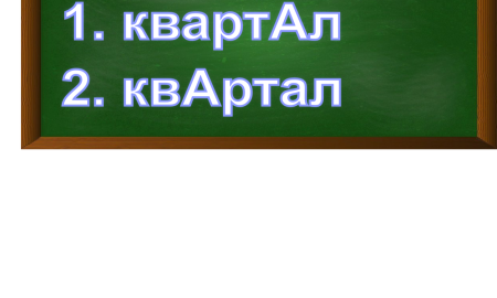 ударение в слове квартал
