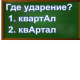 ударение в слове квартал