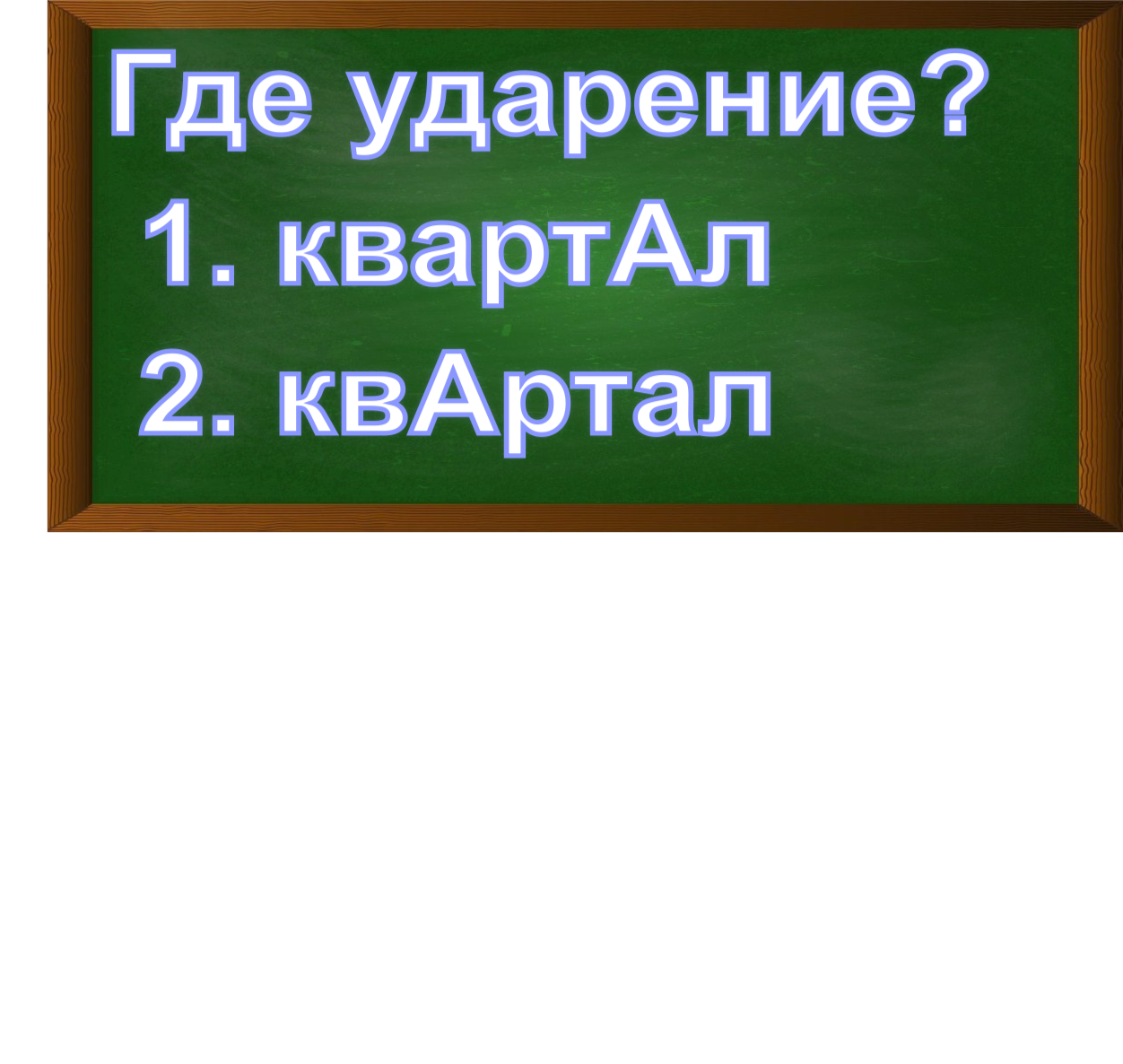 ударение в слове квартал