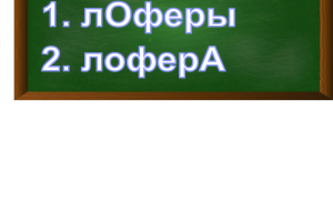 ударение в слове лоферы