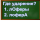 ударение в слове лоферы
