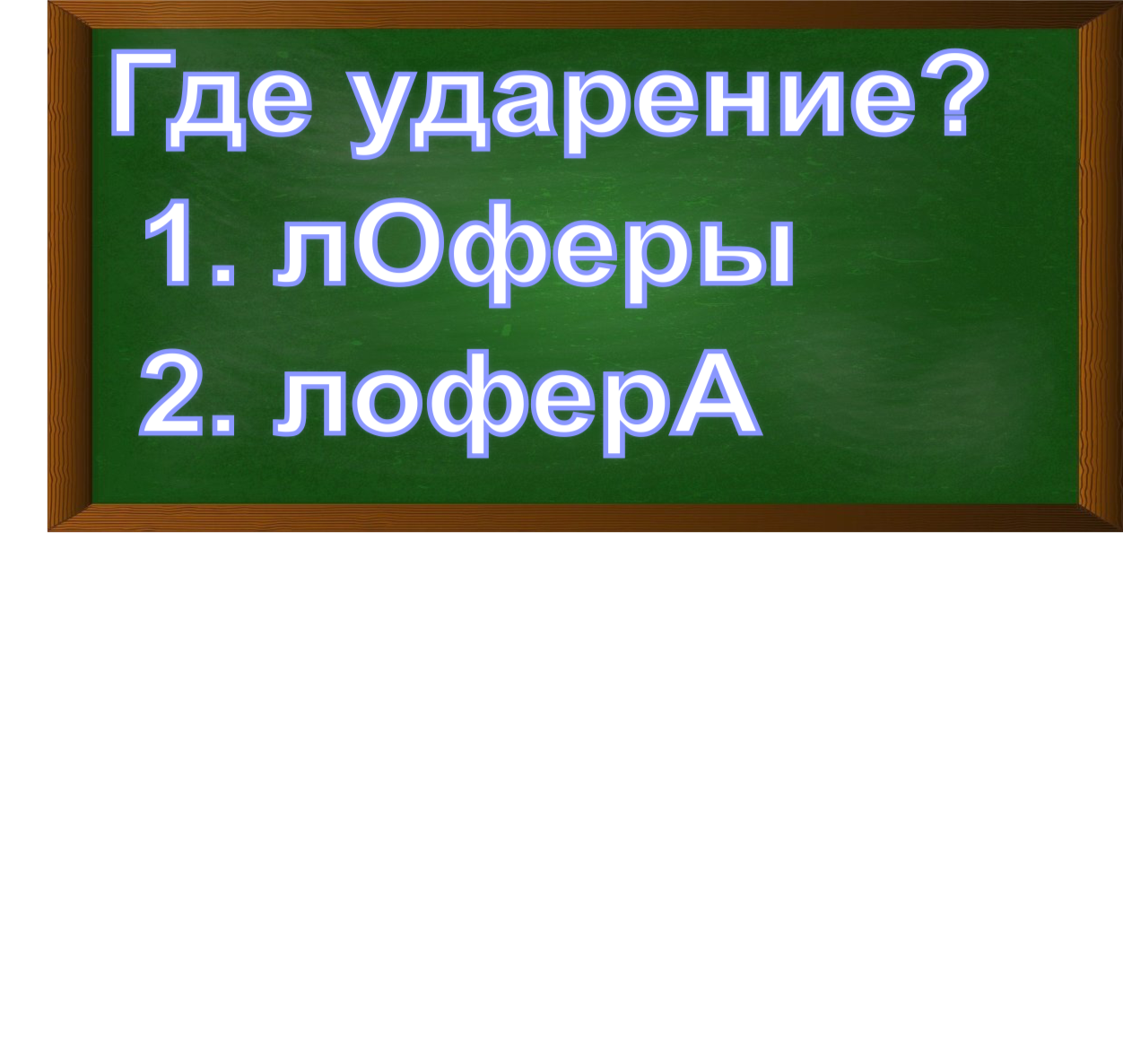 ударение в слове лоферы