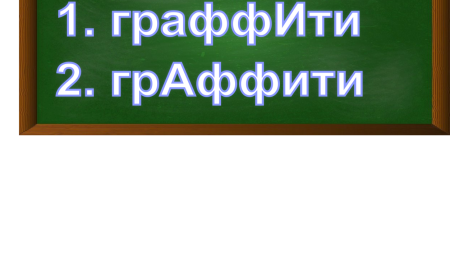 ударение в слове граффити