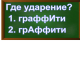ударение в слове граффити
