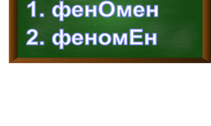 ударение в слове феномен