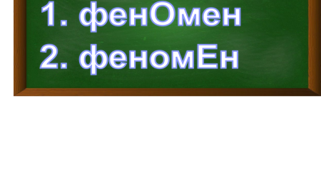 ударение в слове феномен