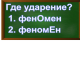 ударение в слове феномен