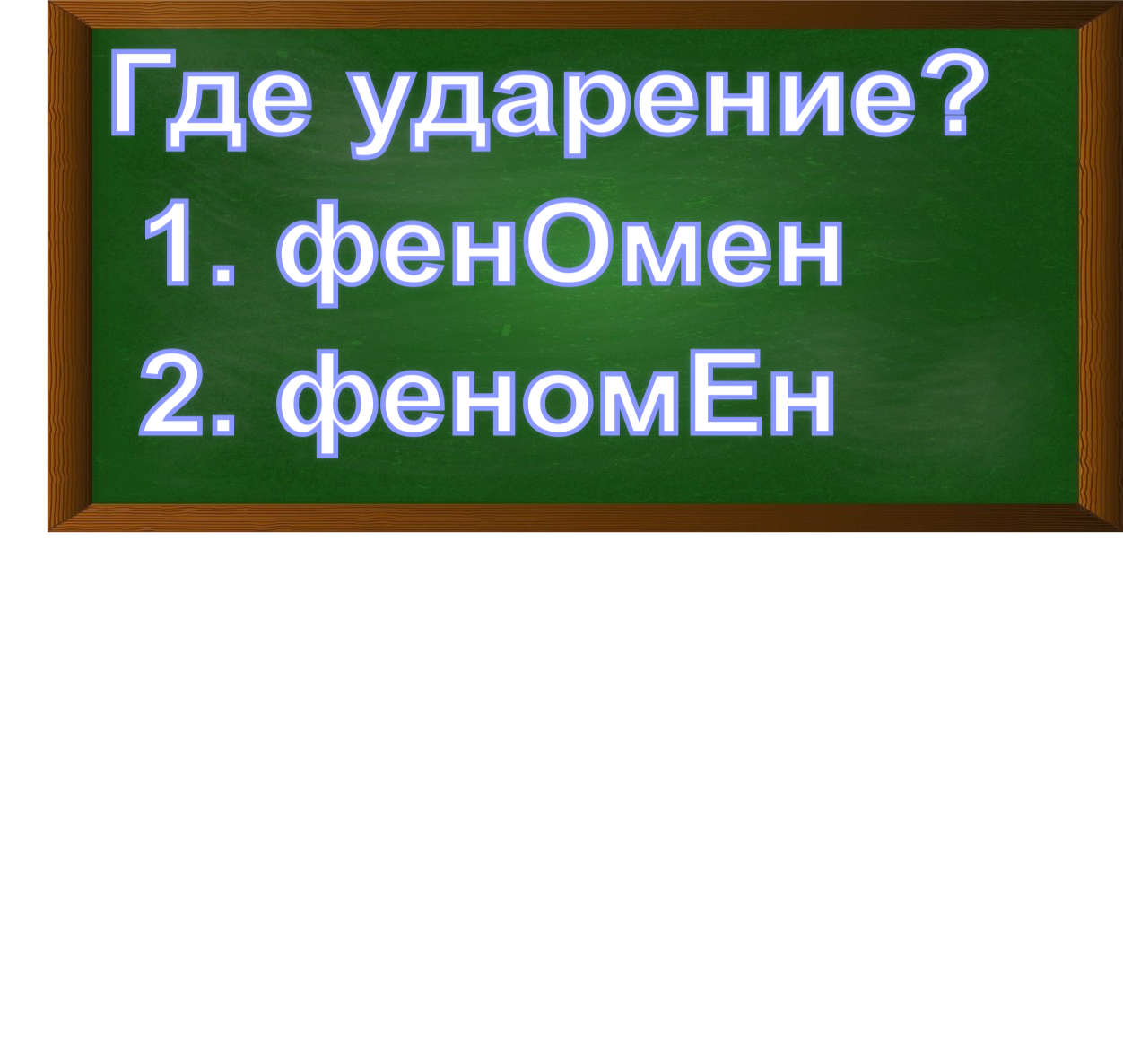 ударение в слове феномен