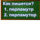 правописание слова перламутр