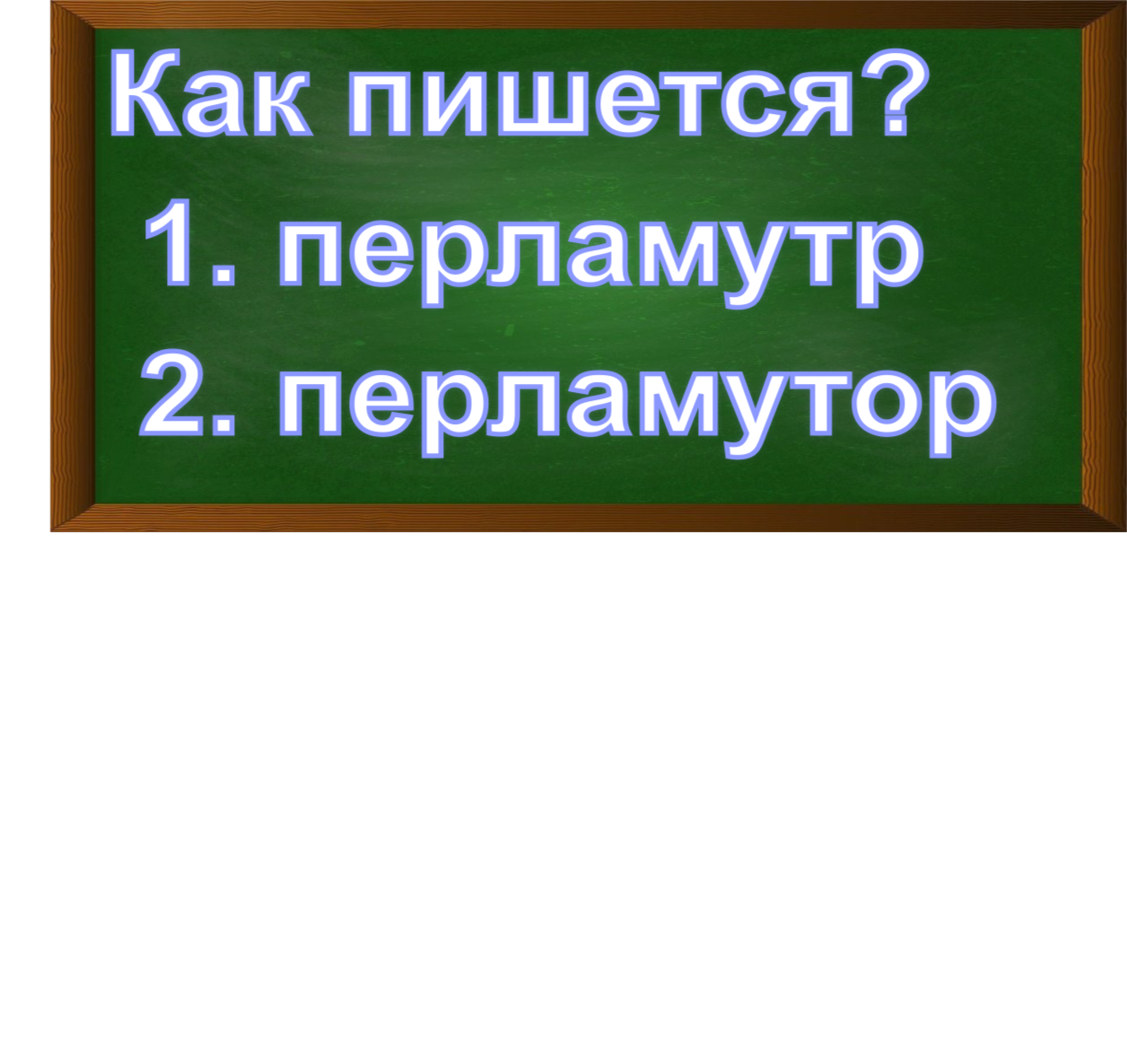 правописание слова перламутр