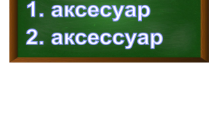 правописание слова аксессуар