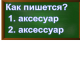 правописание слова аксессуар