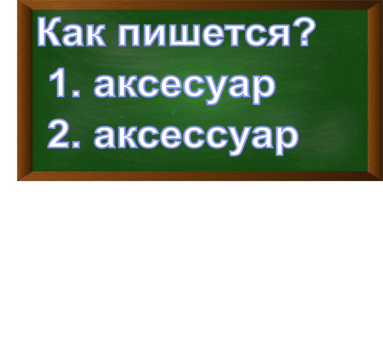 правописание слова аксессуар