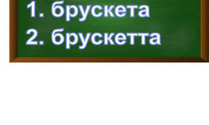 правописание слова брускетта