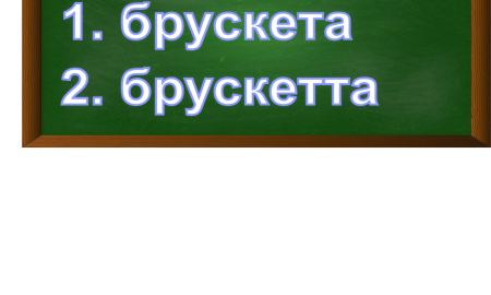 правописание слова брускетта