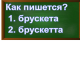 правописание слова брускетта