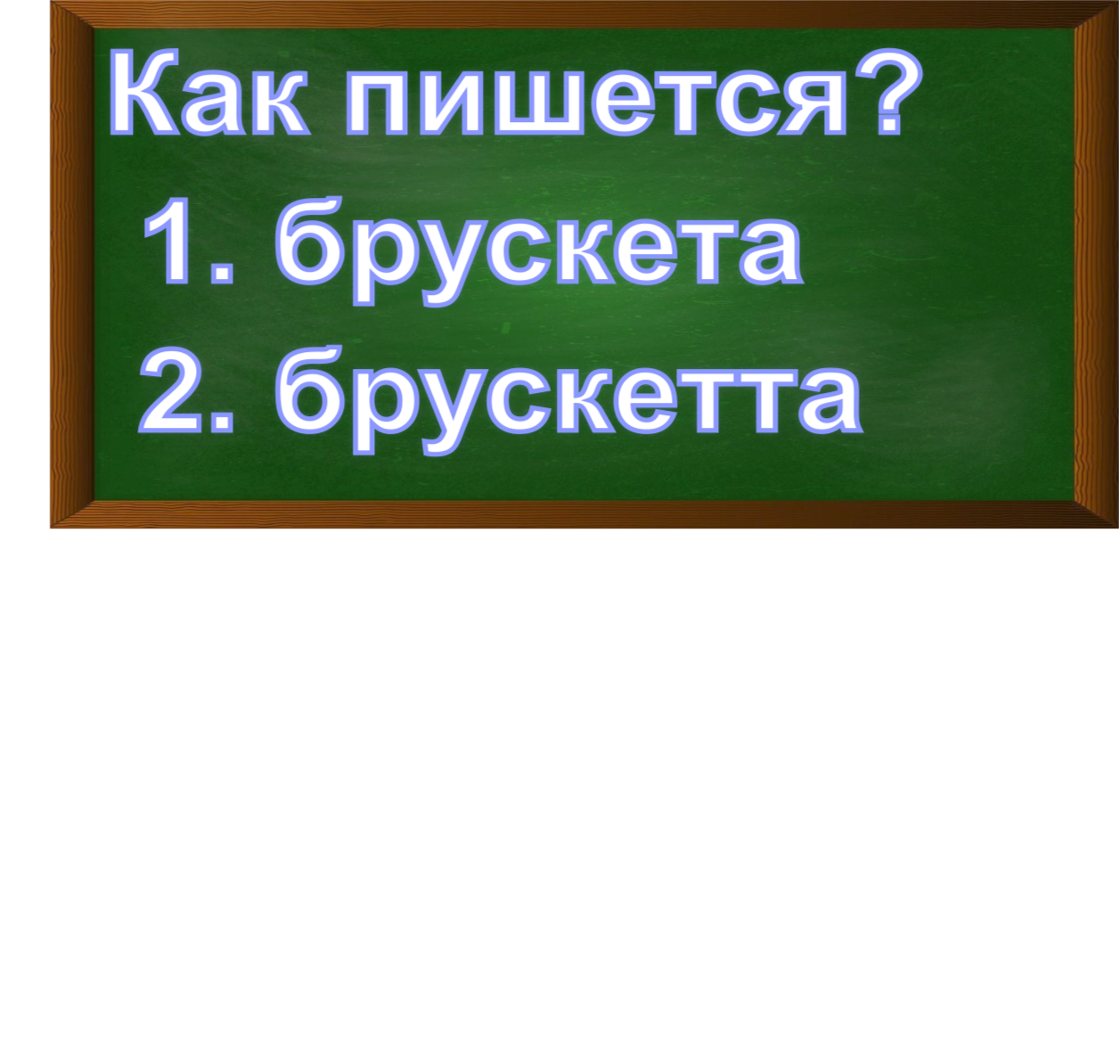 правописание слова брускетта