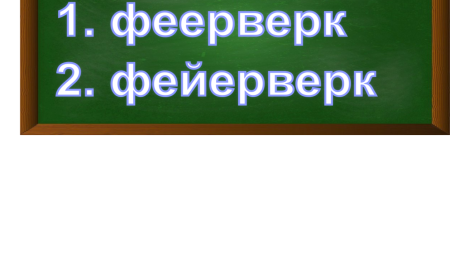 правописание слова фейерверк