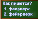 правописание слова фейерверк