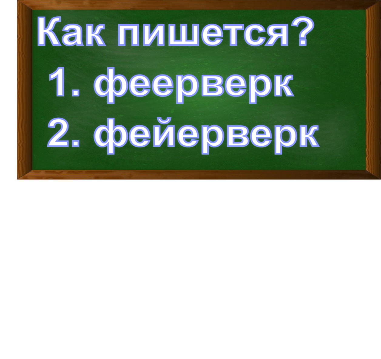 правописание слова фейерверк