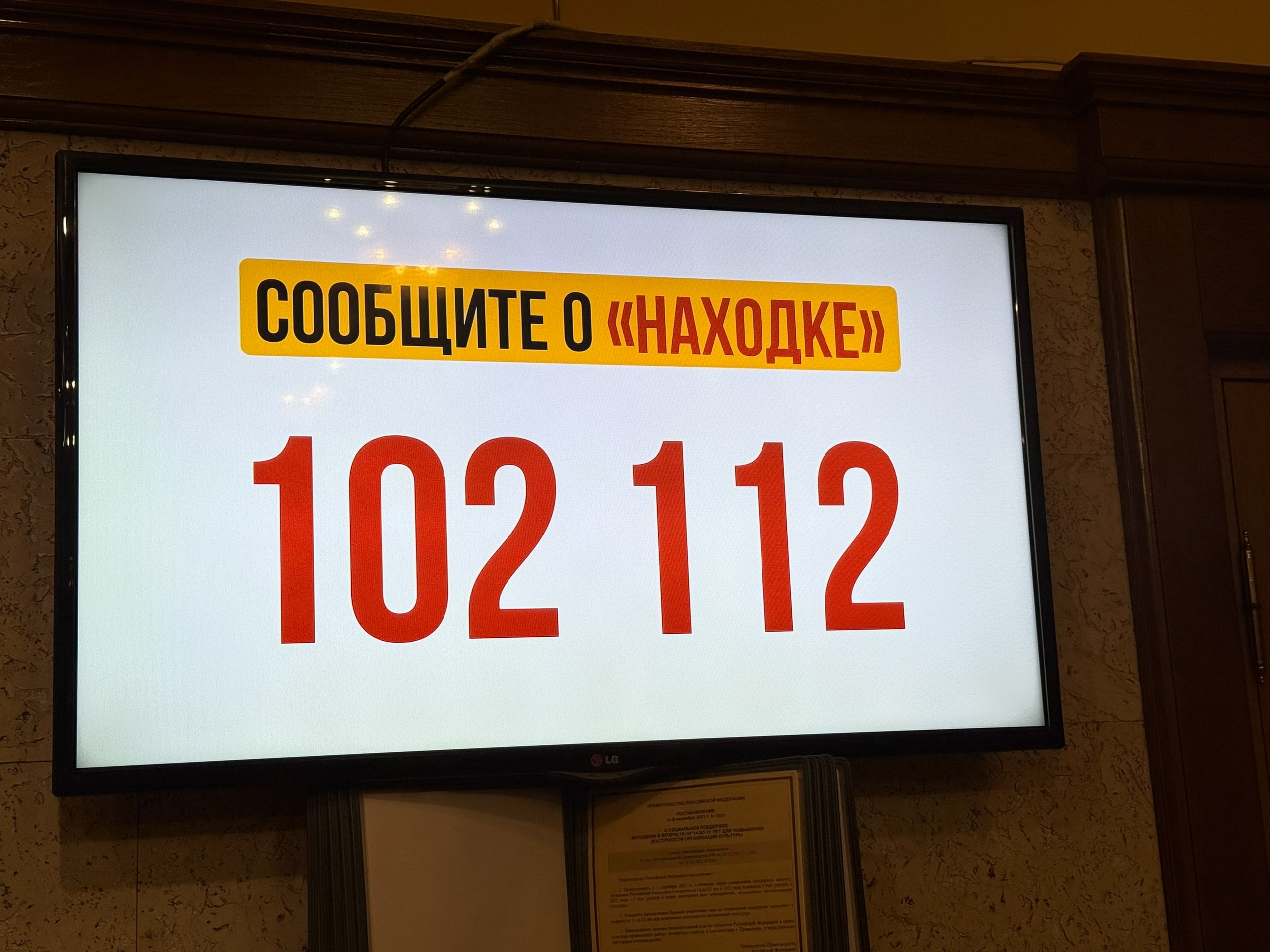 Телефоны экстренных служб на табло