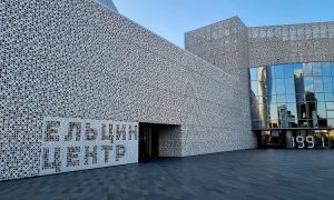 Ельцин центр в Екатеринбурге