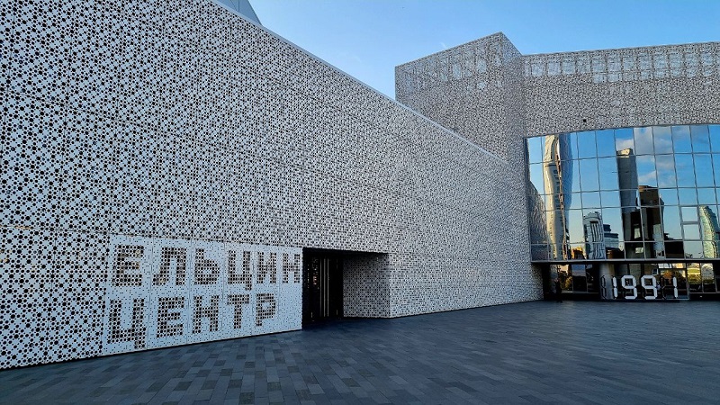 Ельцин центр в Екатеринбурге