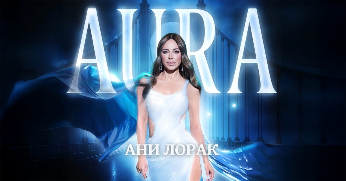 Тур Ани Лорак