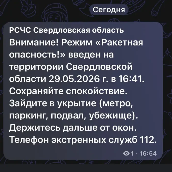 Предупреждение МЧС о беспилотной опасности в Свердловской области 29 мая 2026 года.