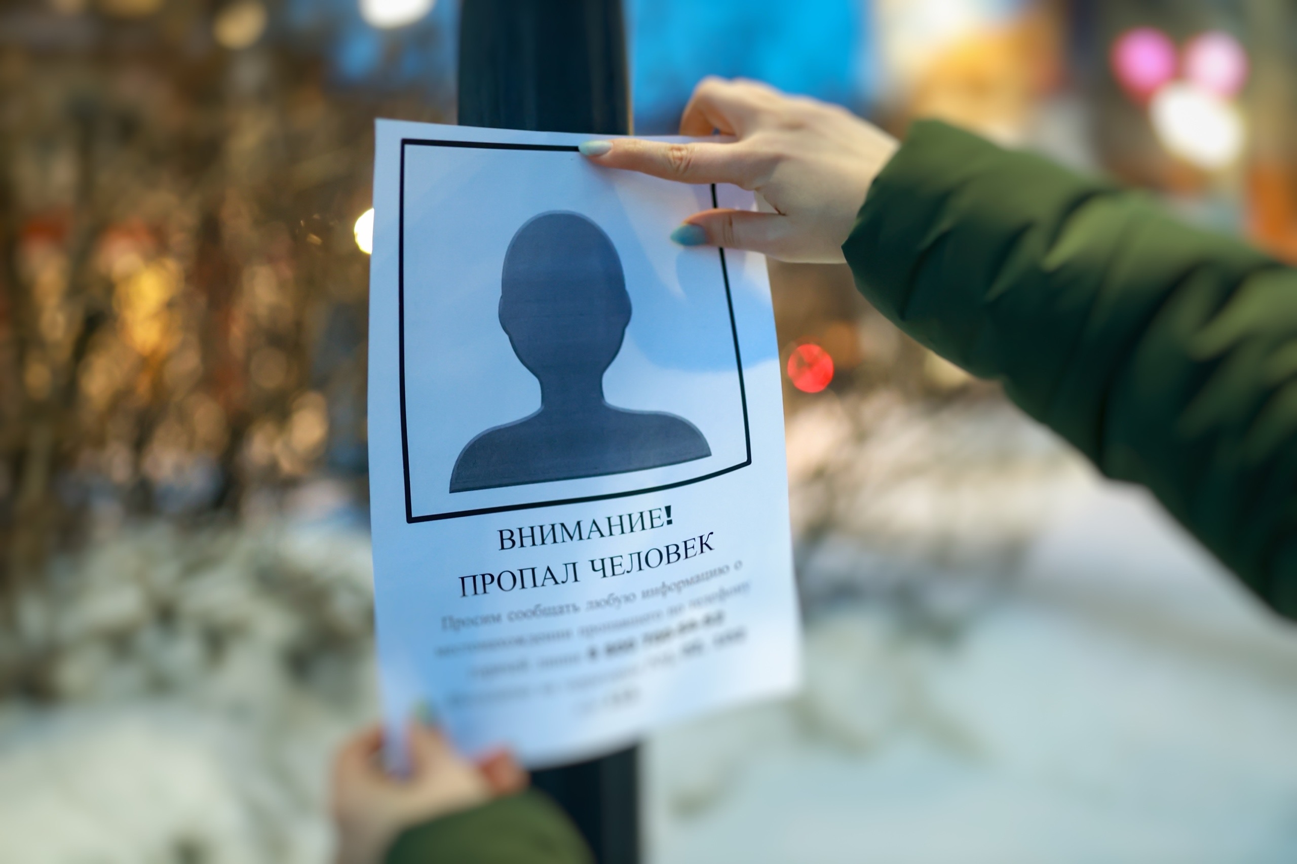 Объявление о розыске человека