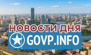 Итоги дня в Свердловской области GOVP лето