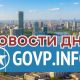 Итоги дня в Свердловской области GOVP лето