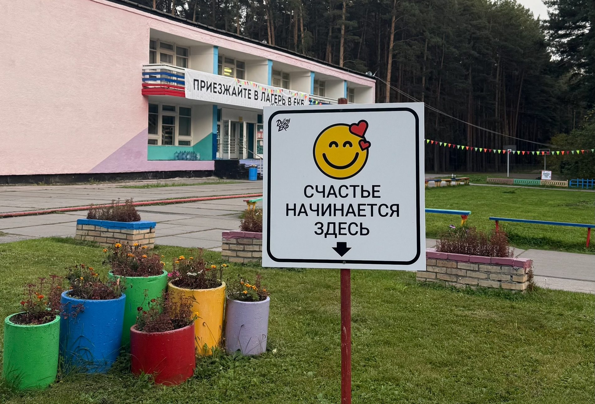 Детский лагерь «Красная горка» под Каменском-Уральским