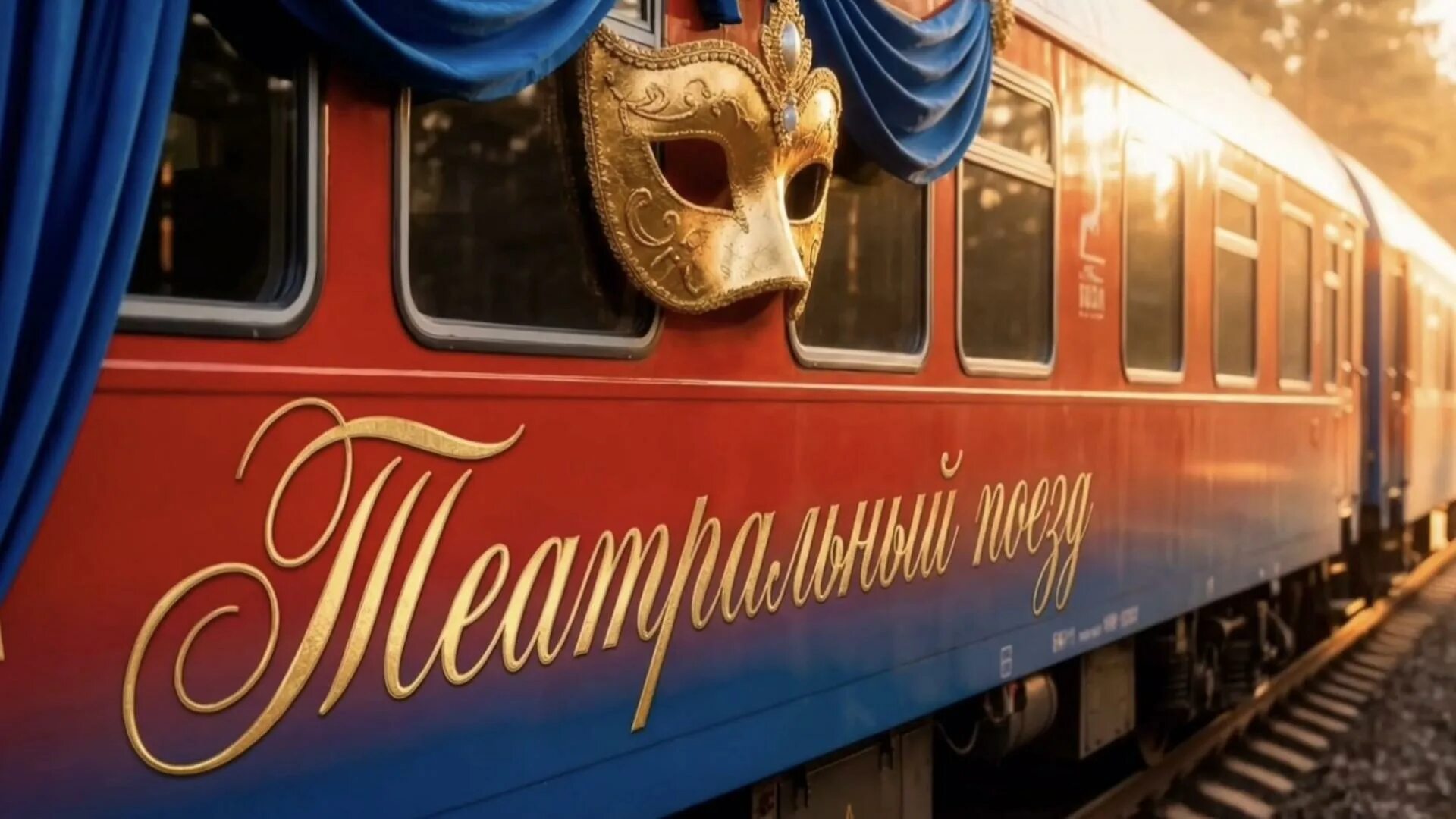 Театральный поезд