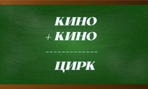 Головоломка-криптарифм со словами кино и цирк.