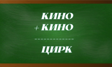 Головоломка-криптарифм со словами кино и цирк.