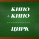 Головоломка-криптарифм со словами кино и цирк.