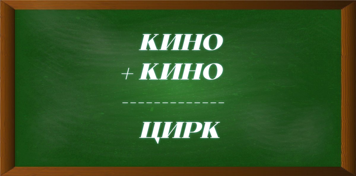 Головоломка-криптарифм со словами кино и цирк.