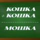 криптарифм кошка - мошка