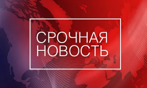 Срочная новость.
