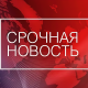 Срочная новость.
