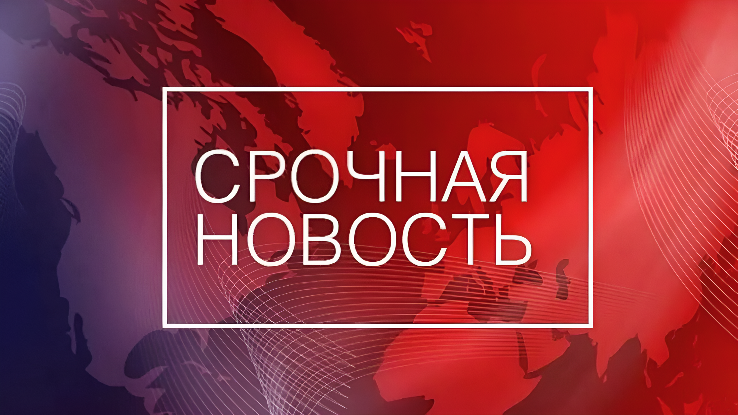 Срочная новость.