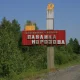 Знак на въезде в Герасимовку.