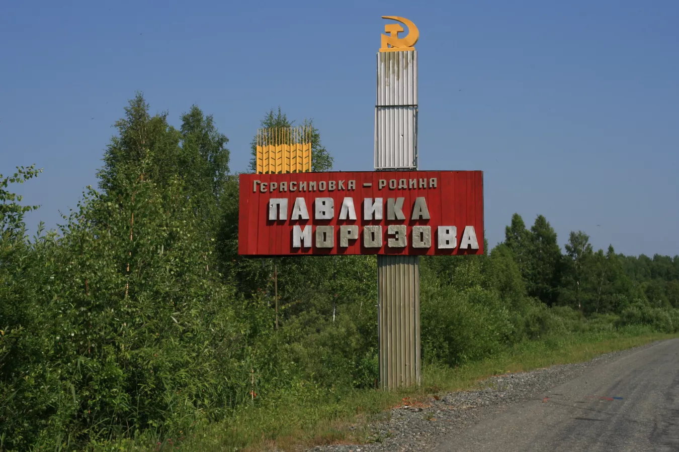 Знак на въезде в Герасимовку.
