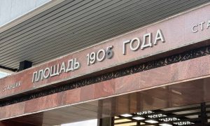С 1 июня «Площадь 1905 года» переименована в «19.06».