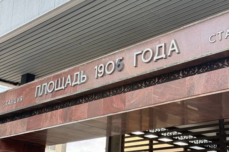 С 1 июня «Площадь 1905 года» переименована в «19.06».