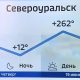 Скриншот прогноза погоды на телеканале «Россия 24» с температурой +262° в Североуральске
