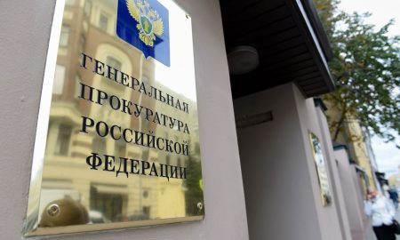 Генеральная прокуратура Российской Федерации